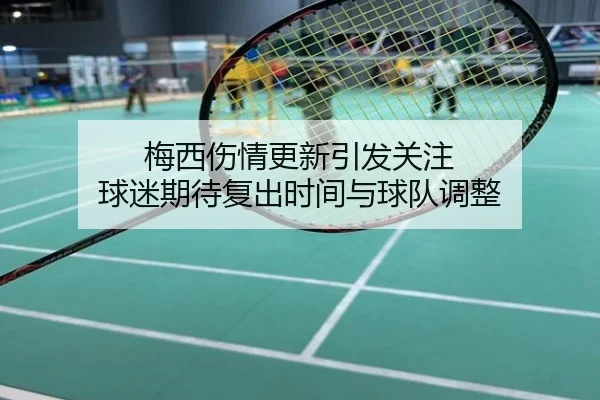 梅西伤情更新引发关注 球迷期待复出时间与球队调整