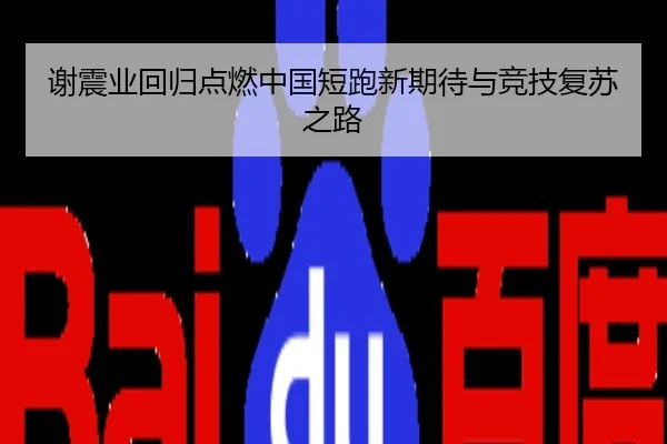 谢震业回归点燃中国短跑新期待与竞技复苏之路