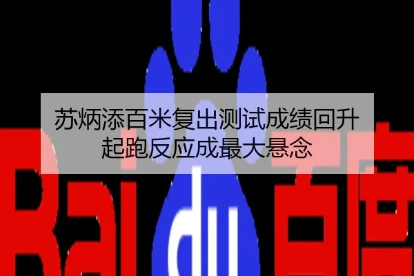苏炳添百米复出测试成绩回升 起跑反应成最大悬念
